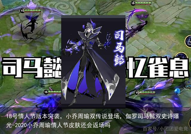 18号情人节版本突袭,小乔周瑜双传说登场,伽罗司马懿双史诗曝光-2020小乔周瑜情人节皮肤还会返场吗