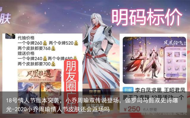 18号情人节版本突袭,小乔周瑜双传说登场,伽罗司马懿双史诗曝光-2020小乔周瑜情人节皮肤还会返场吗