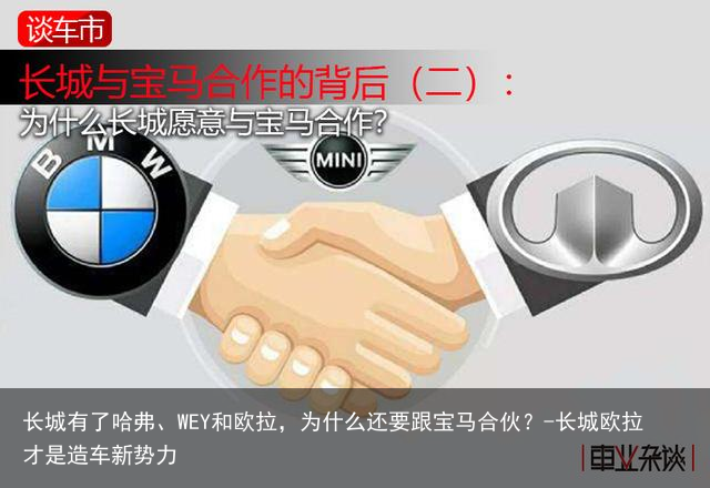 长城有了哈弗、WEY和欧拉,为什么还要跟宝马合伙?-长城欧拉才是造车新势力