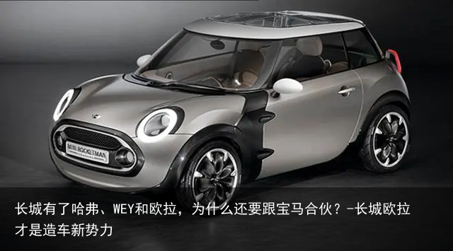 长城有了哈弗、WEY和欧拉,为什么还要跟宝马合伙?-长城欧拉才是造车新势力