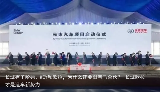 长城有了哈弗、WEY和欧拉,为什么还要跟宝马合伙?-长城欧拉才是造车新势力