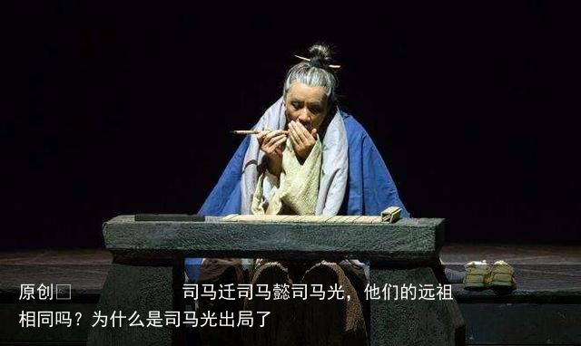 司马迁司马懿司马光,他们的远祖相同吗?为什么是司马光出局了
