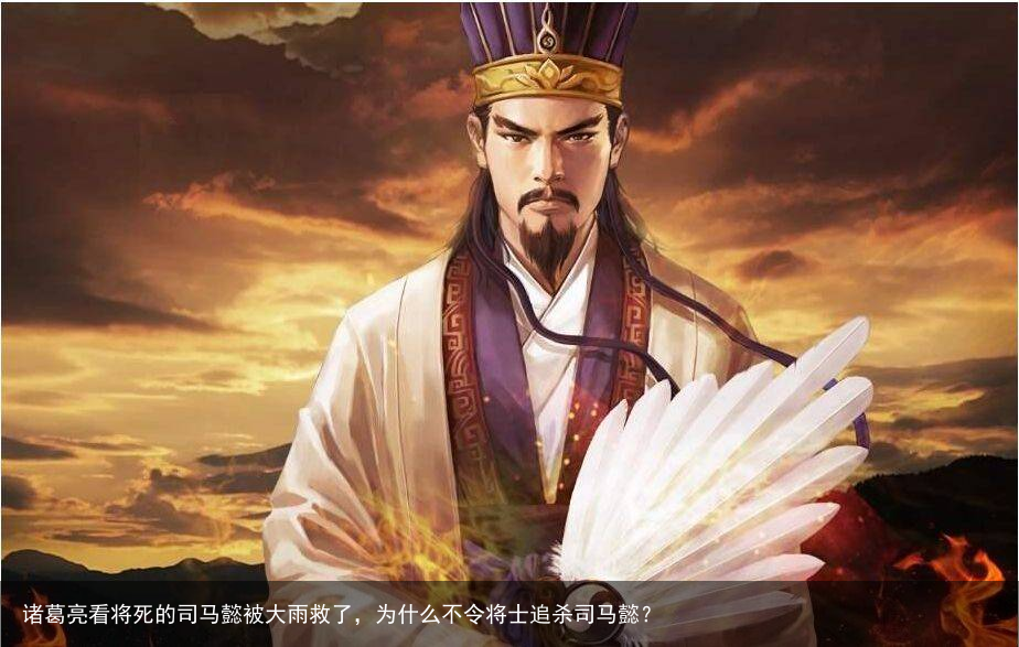 诸葛亮看将死的司马懿被大雨救了,为什么不令将士追杀司马懿?