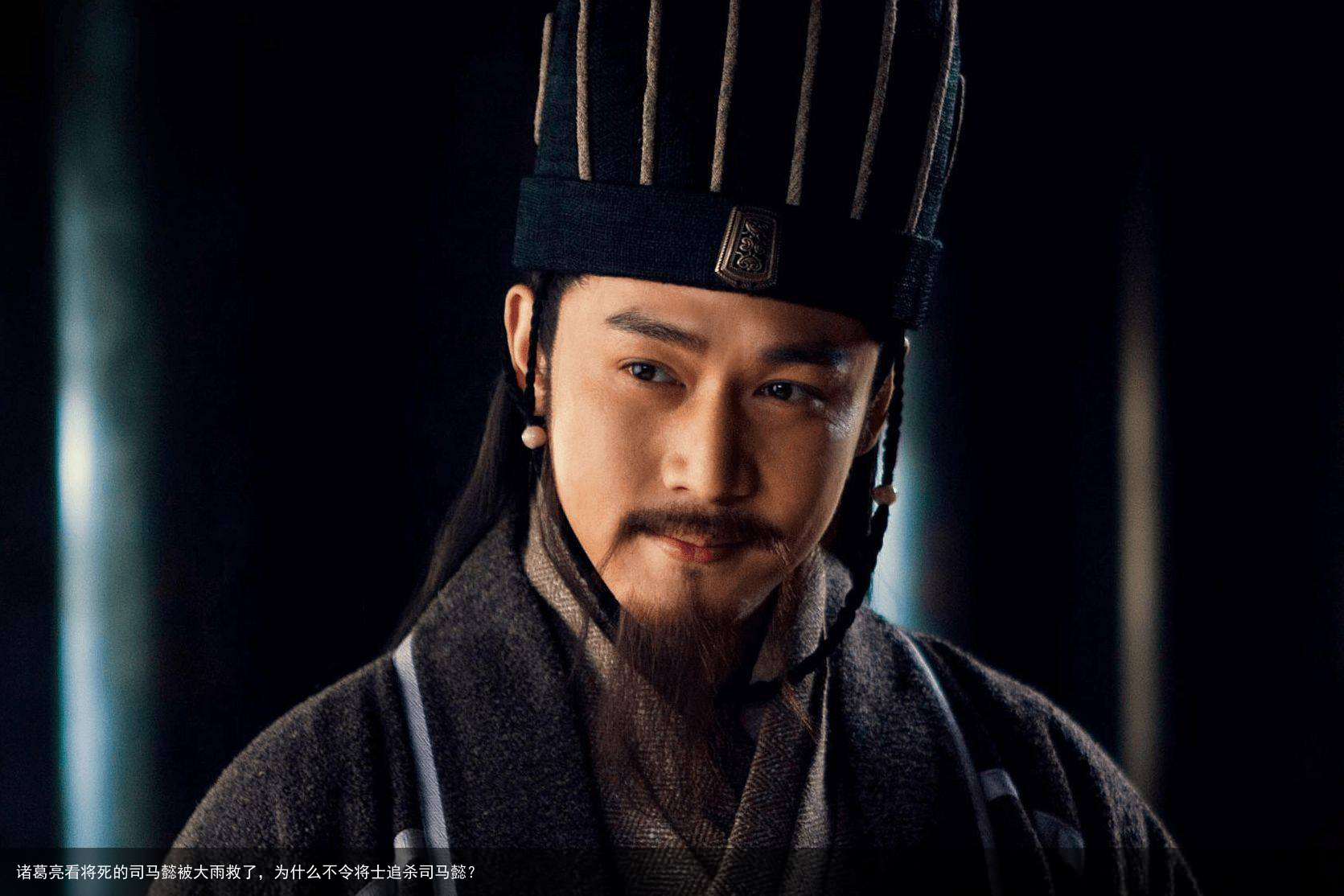 诸葛亮看将死的司马懿被大雨救了,为什么不令将士追杀司马懿?