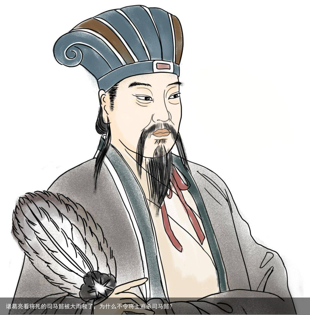 诸葛亮看将死的司马懿被大雨救了,为什么不令将士追杀司马懿?