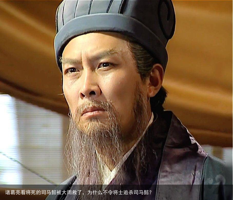 诸葛亮看将死的司马懿被大雨救了,为什么不令将士追杀司马懿?