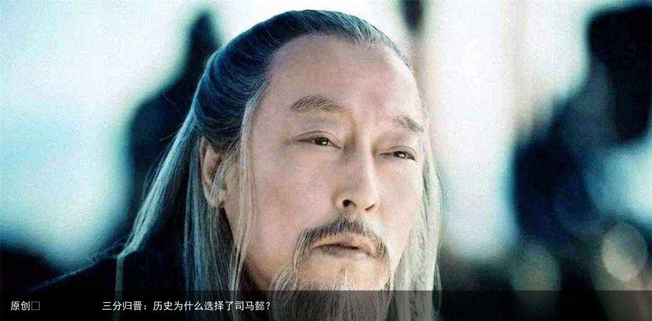 三分归晋:历史为什么选择了司马懿?