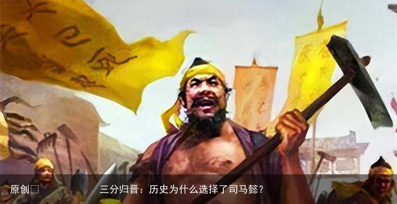 三分归晋:历史为什么选择了司马懿?