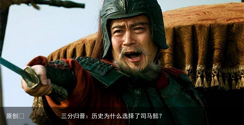 三分归晋:历史为什么选择了司马懿?