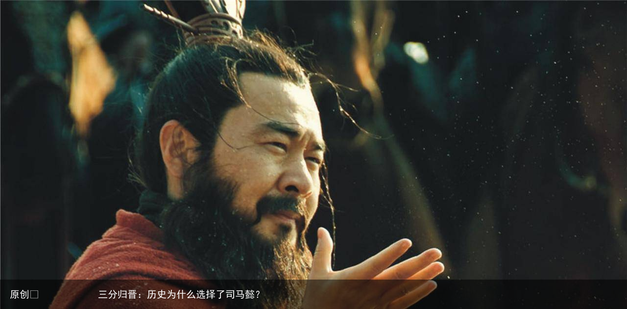 三分归晋:历史为什么选择了司马懿?
