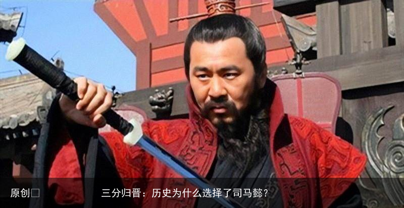 三分归晋:历史为什么选择了司马懿?