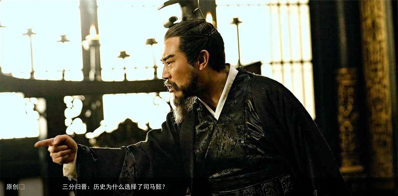 三分归晋:历史为什么选择了司马懿?
