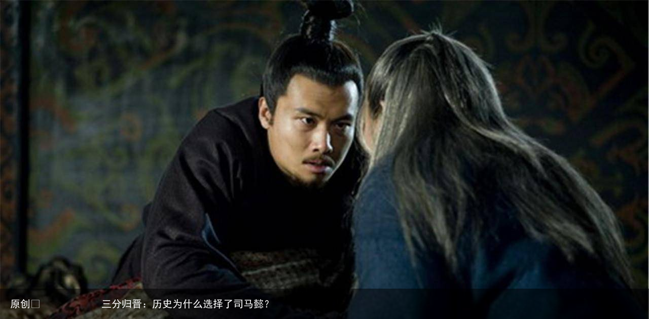 三分归晋:历史为什么选择了司马懿?