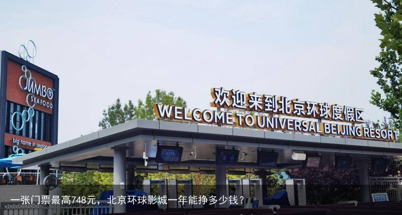 一张门票最高748元,北京环球影城一年能挣多少钱?