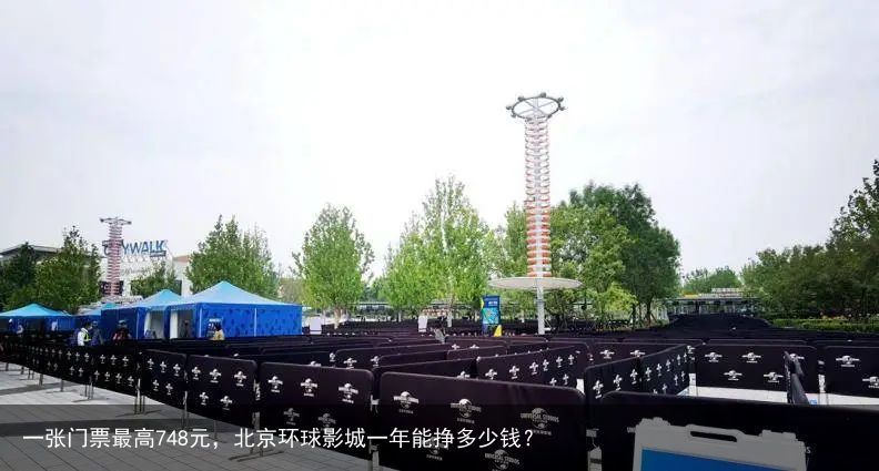 一张门票最高748元,北京环球影城一年能挣多少钱?