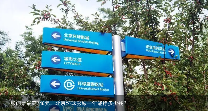 一张门票最高748元,北京环球影城一年能挣多少钱?