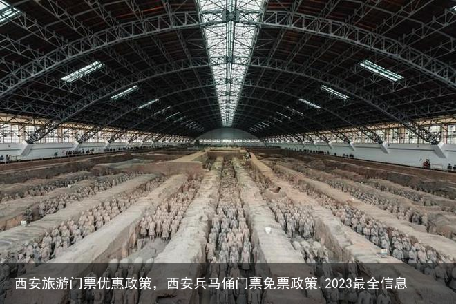 西安旅游门票优惠政策,西安兵马俑门票免票政策.2023最全信息
