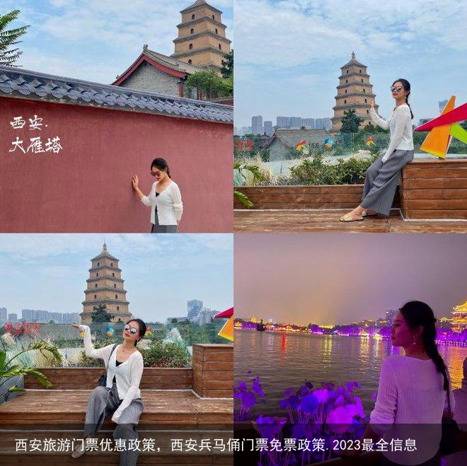 西安旅游门票优惠政策,西安兵马俑门票免票政策.2023最全信息