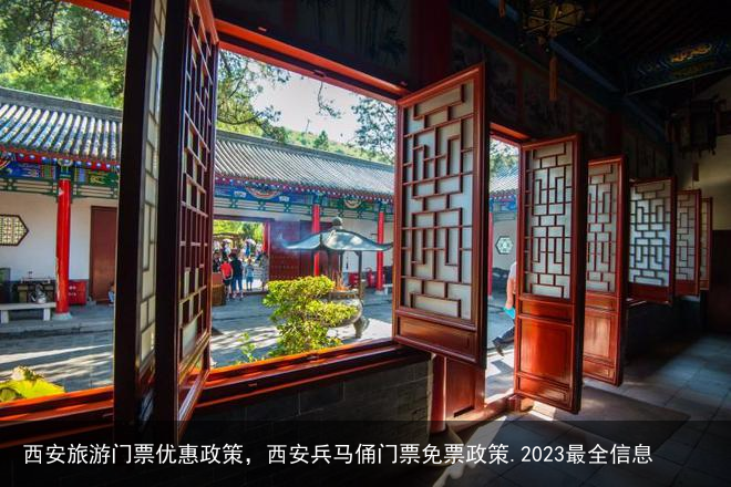 西安旅游门票优惠政策,西安兵马俑门票免票政策.2023最全信息