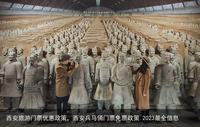 西安旅游门票优惠政策,西安兵马俑门票免票政策.2023最全信息
