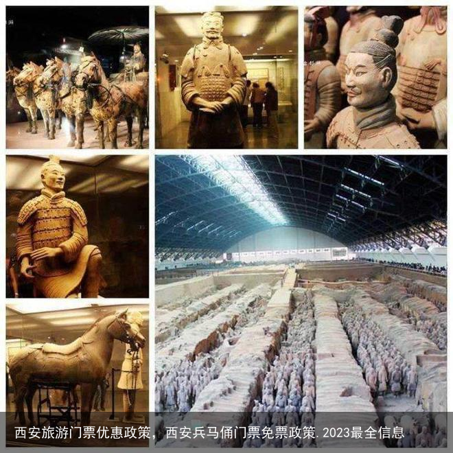 西安旅游门票优惠政策,西安兵马俑门票免票政策.2023最全信息