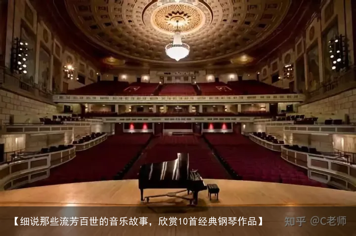 【细说那些流芳百世的音乐故事,欣赏10首经典钢琴作品】