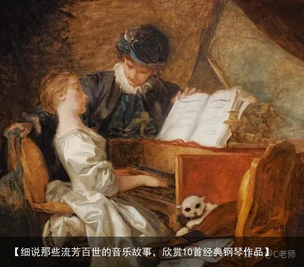 【细说那些流芳百世的音乐故事,欣赏10首经典钢琴作品】
