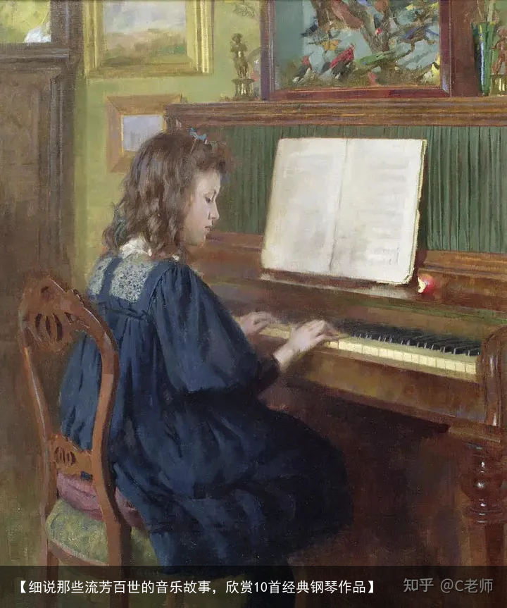 【细说那些流芳百世的音乐故事,欣赏10首经典钢琴作品】