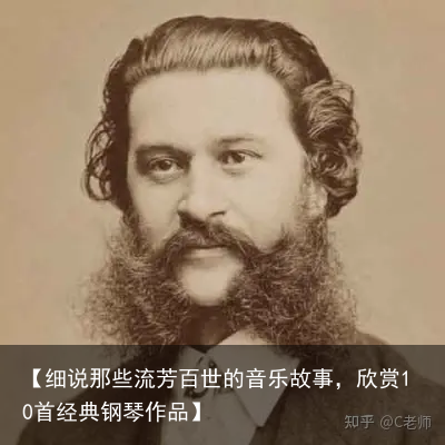 【细说那些流芳百世的音乐故事,欣赏10首经典钢琴作品】