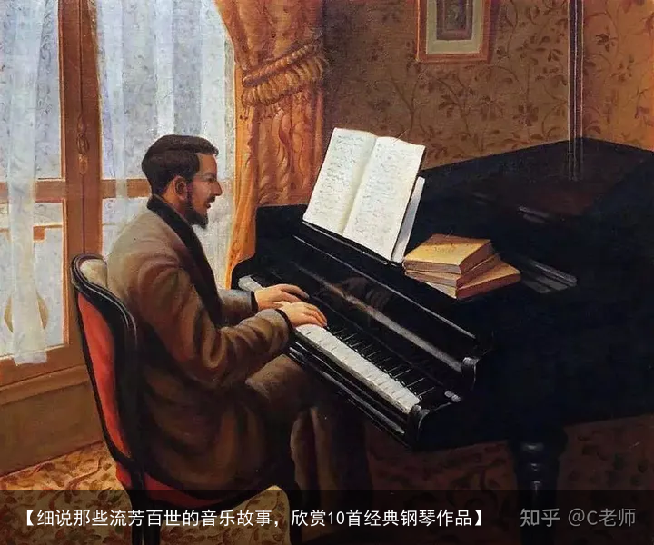 【细说那些流芳百世的音乐故事,欣赏10首经典钢琴作品】