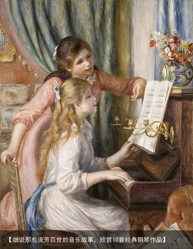 【细说那些流芳百世的音乐故事,欣赏10首经典钢琴作品】