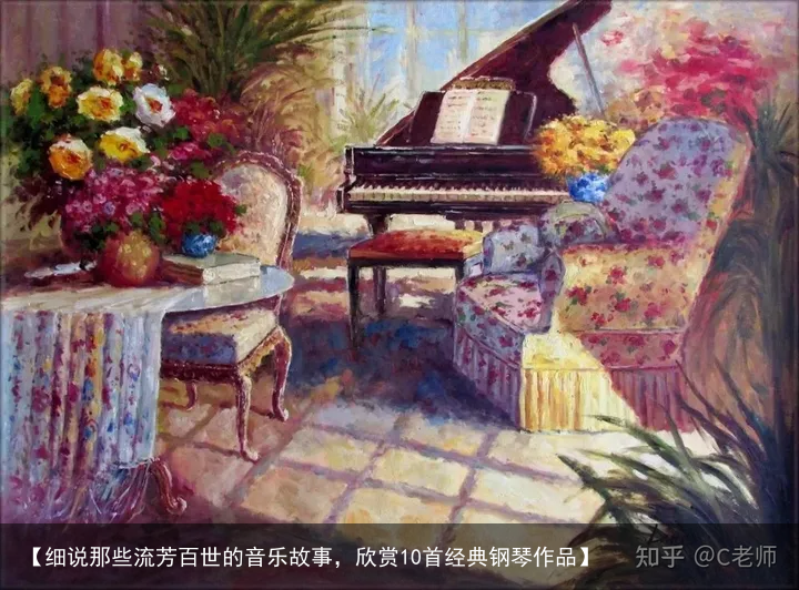 【细说那些流芳百世的音乐故事,欣赏10首经典钢琴作品】