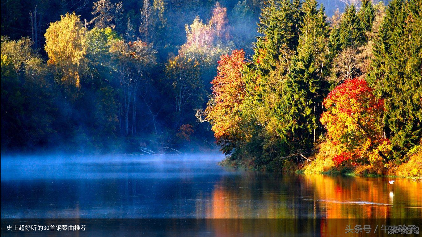 史上超好听的30首钢琴曲推荐