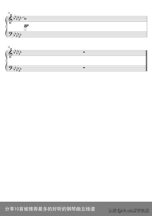 分享10首被推荐最多的好听的钢琴曲五线谱
