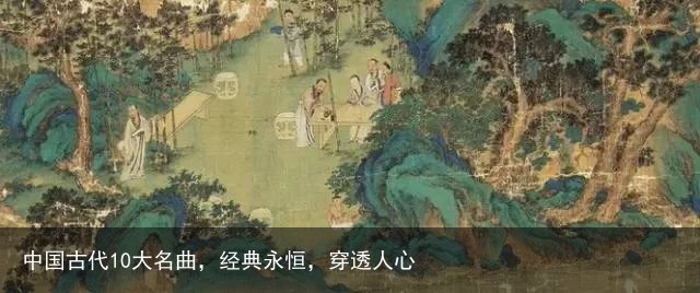 中国古代10大名曲,经典永恒,穿透人心