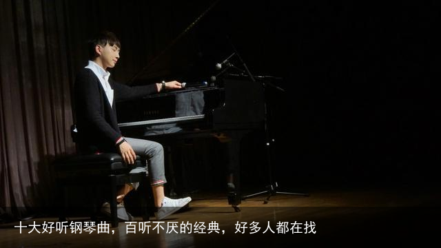 十大好听钢琴曲,百听不厌的经典,好多人都在找