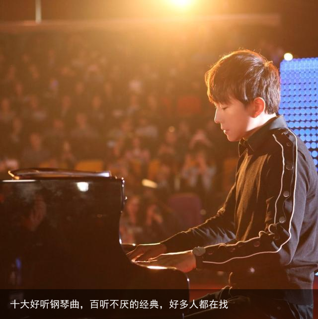 十大好听钢琴曲,百听不厌的经典,好多人都在找