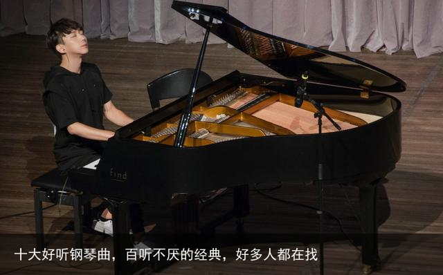 十大好听钢琴曲,百听不厌的经典,好多人都在找