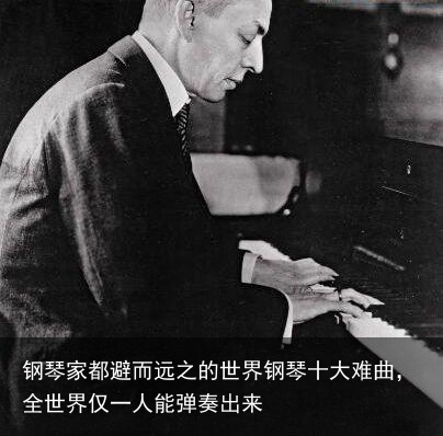 钢琴家都避而远之的世界钢琴十大难曲,全世界仅一人能弹奏出来