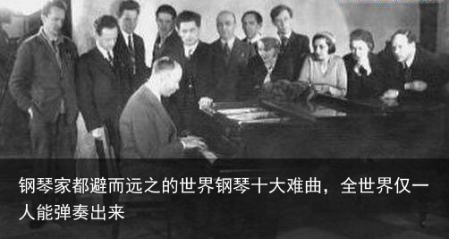 钢琴家都避而远之的世界钢琴十大难曲,全世界仅一人能弹奏出来