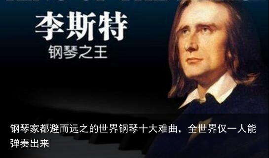 钢琴家都避而远之的世界钢琴十大难曲,全世界仅一人能弹奏出来