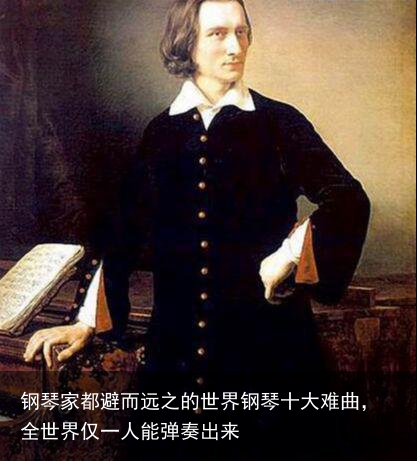 钢琴家都避而远之的世界钢琴十大难曲,全世界仅一人能弹奏出来