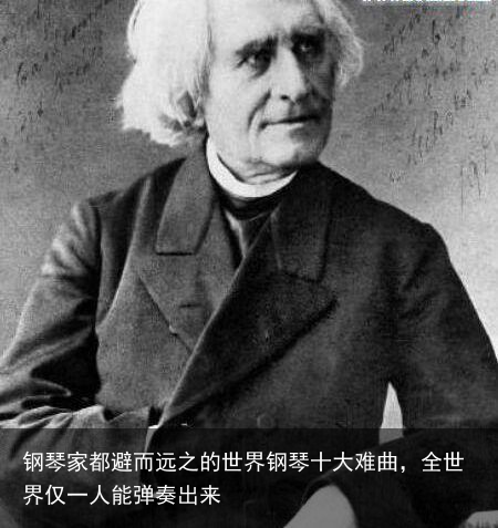 钢琴家都避而远之的世界钢琴十大难曲,全世界仅一人能弹奏出来