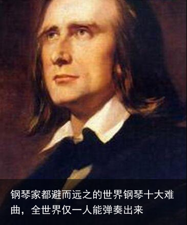 钢琴家都避而远之的世界钢琴十大难曲,全世界仅一人能弹奏出来