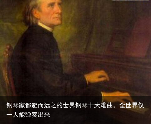 钢琴家都避而远之的世界钢琴十大难曲,全世界仅一人能弹奏出来
