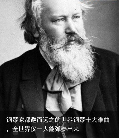钢琴家都避而远之的世界钢琴十大难曲,全世界仅一人能弹奏出来