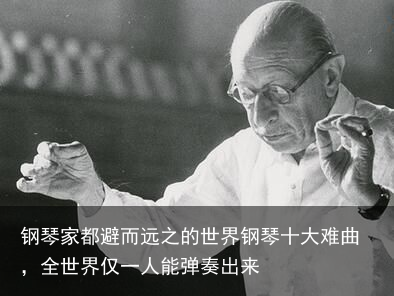 钢琴家都避而远之的世界钢琴十大难曲,全世界仅一人能弹奏出来