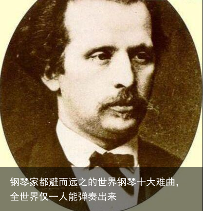 钢琴家都避而远之的世界钢琴十大难曲,全世界仅一人能弹奏出来