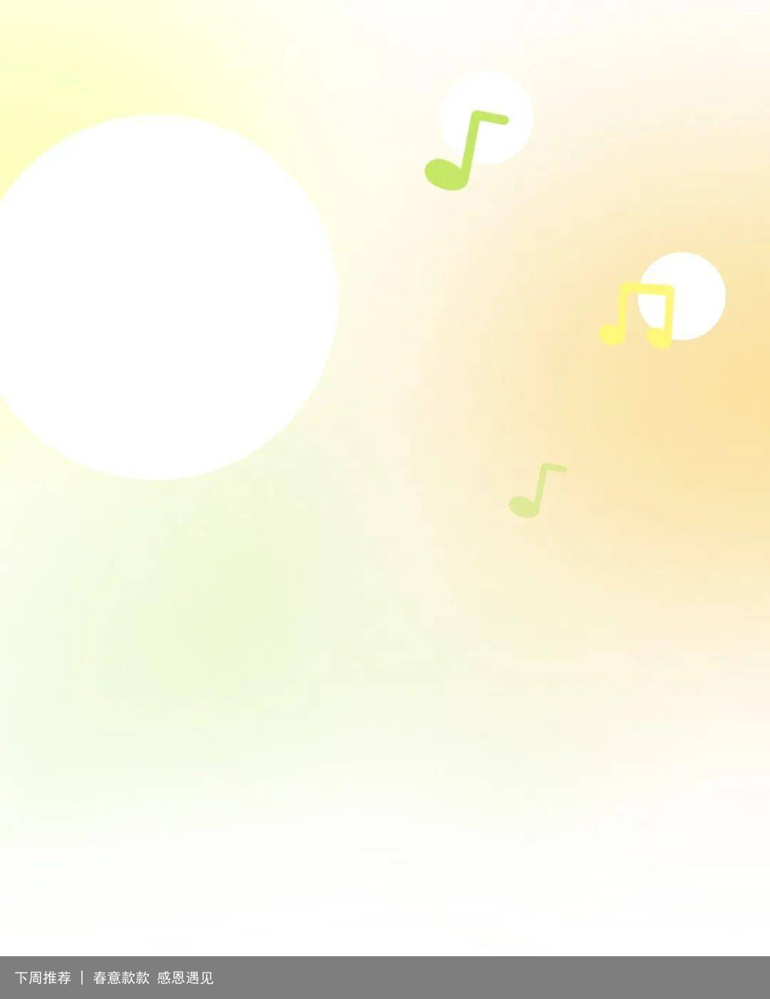 下周推荐 | 春意款款 感恩遇见