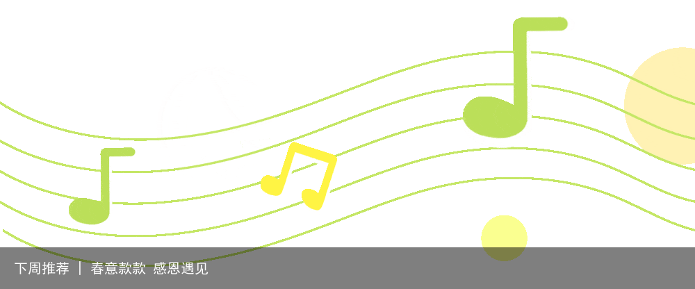 下周推荐 | 春意款款 感恩遇见